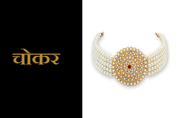 Choker Jewellery information in Marathi