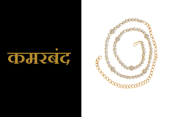 Kamarband Jewellery information in Marathi