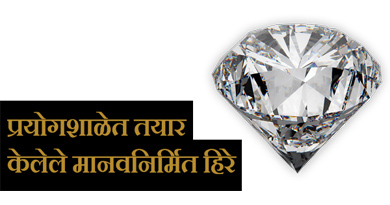 Lab Grown Diamond information in Marathi