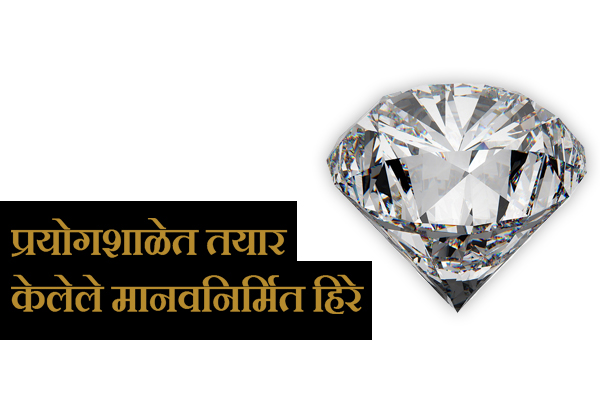 Lab Grown Diamond information in Marathi