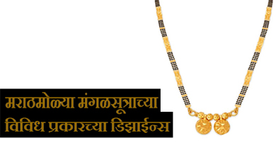 Maharashtrian Mangalsutra Designs Information in Marathi