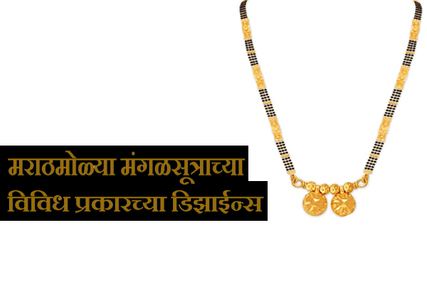 Maharashtrian Mangalsutra Designs Information in Marathi