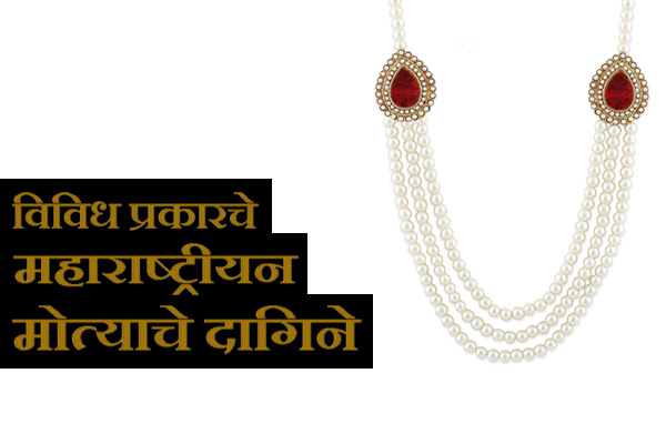 Maharashtrian Pearl Jewellery Types