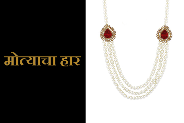 Moti Haar Jewellery information in Marathi