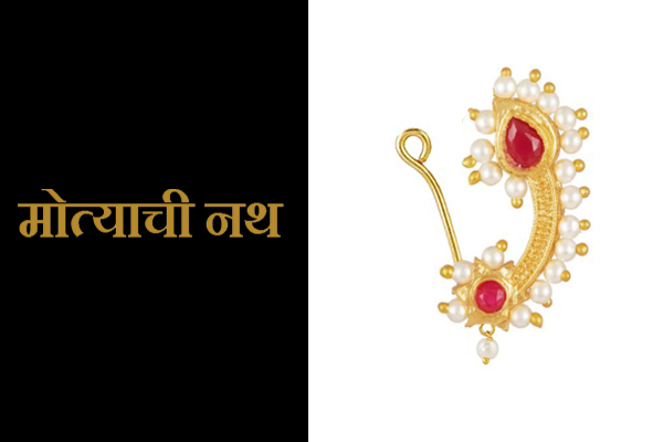 Nath Jewellery information in Marathi