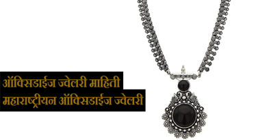 Oxidised Jewellery information in Marathi