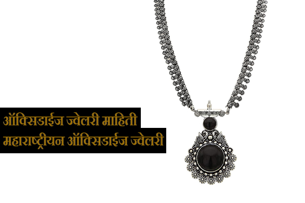 Oxidised Jewellery information in Marathi