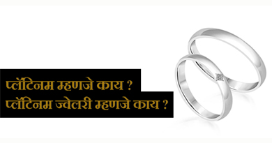 Platinum information Marathi