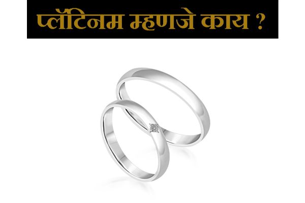 Platinum information in Marathi