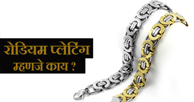 What is Rhodium Plated Jewelry in Marathi