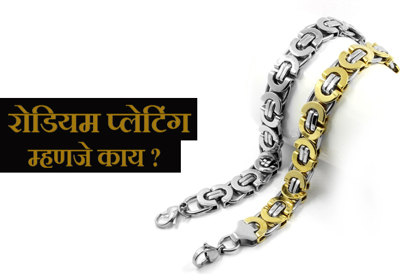 What is Rhodium Plated Jewelry in Marathi