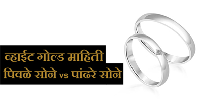 White Gold information in Marathi