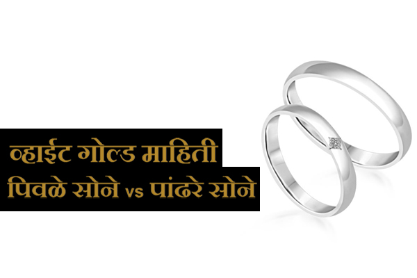 White Gold information in Marathi